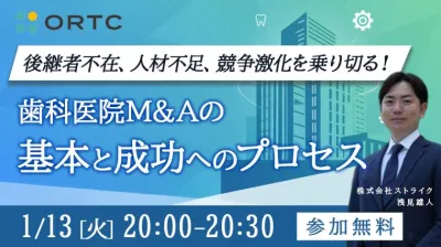 後継者不在、人材不足、競争激化を乗り切る！ 歯科医院M&Aの基本と成功へのプロセス