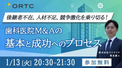 後継者不在、人材不足、競争激化を乗り切る！ 歯科医院M&Aの基本と成功へのプロセス