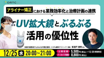 アライナー矯正における業務効率化と治療計画の連携-UV拡大鏡とぶるぶる活用の優位性