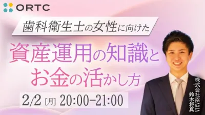歯科衛生士の女性に向けた資産運用の知識とお金の活かし方