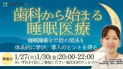 歯科から始まる睡眠医療 ～睡眠障害と口腔の関係を体系的に学び、導入のヒントを得る～