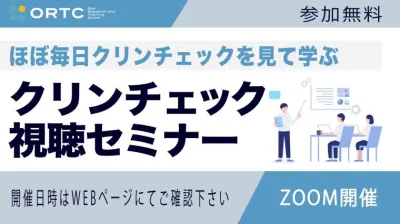 ほぼ毎日クリンチェックを見て学ぶ クリンチェック視聴セミナー