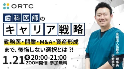 歯科医師のキャリア戦略 ― 勤務医・開業・M&A・資産形成まで、後悔しない選択とは ―