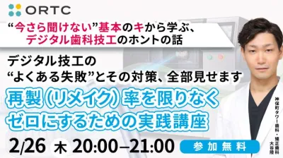 『デジタル技工の“よくある失敗”とその対策、全部見せます』 〜再製（リメイク）率を限りなくゼロにするための実践講座〜