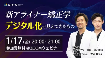 新アライナー矯正学 ～デジタル化で見えてきたもの～