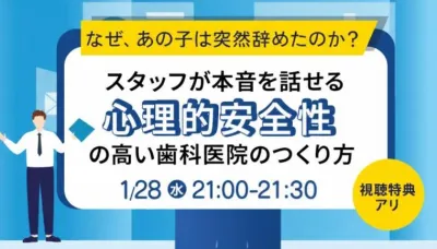 なぜ、あの子は突然辞めたのか？  スタッフが本音を話せる「心理的安全性」の高い歯科医院のつくり方