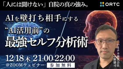 いまさら聞けない。自院の真の強み。AIを壁打ち相手にする【AI活用】の最強セルフ分析術