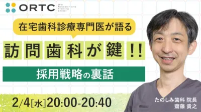 在宅歯科診療専門医が語る「訪問歯科が鍵！！採用戦略の裏話」