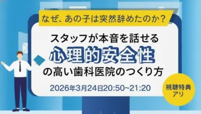 なぜ、あの子は突然辞めたのか？  スタッフが本音を話せる「心理的安全性」の高い歯科医院のつくり方
