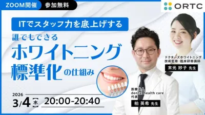 ITでスタッフ力を底上げする ― 誰でもできるホワイトニング標準化の仕組みー