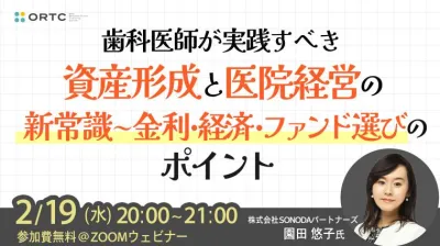 歯科医師が実践すべき資産形成と医院経営の新常識 ～金利・経済・ファンド選びのポイント