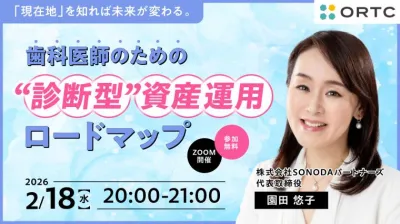 「現在地」を知れば未来が変わる。 歯科医師のための“診断型”資産運用ロードマップ