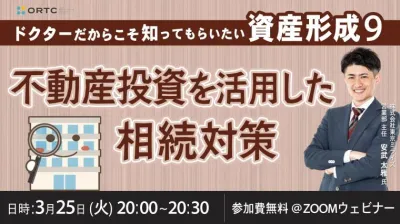 ドクターだからこそ知ってもらいたい 資産形成⑨ ～不動産投資を活用した相続対策～