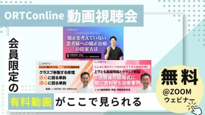 動画セミナー：【矯正を考えていない患者様への矯正治療の提案方法】【上下とも義歯増歯とクラスプ新製：どんなに壊れていても９０分で出来る義歯修理、2週間後の結婚式に間に合わせる治療事例】【クラスプ新製する修理　近心に回る単鈎、遠心に回る単鈎】