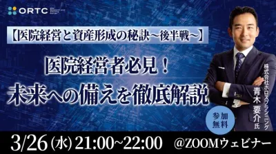 【医院経営と資産形成の秘訣～後半戦～】 ～医院経営者必見！未来への備えを徹底解説～