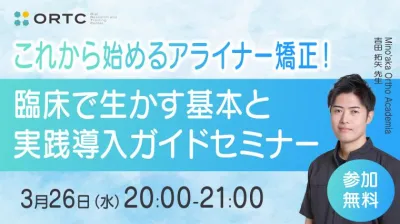 これから始めるアライナー矯正！臨床で生かす基本と実践導入ガイド セミナー