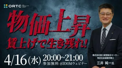 物価上昇、賃上げで生き残れ！