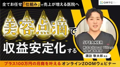 歯科衛生士で売上が増える 【空きチェアを利益化】美容点滴サブスク導入で“月商＋100万円”を叶える秘策