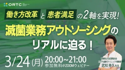 「働き方改革」と「患者満足」の2軸を実現！滅菌業務アウトソーシングのリアルに迫る！