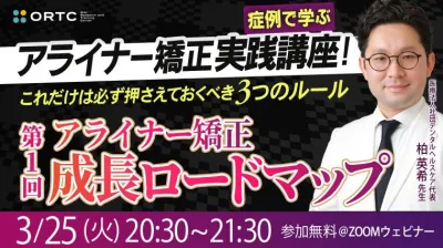 【症例で学ぶ】アライナー矯正実践講座! これだけは必ず押さえておくべき3つのルール 第1回 アライナー矯正【成長ロードマップ】