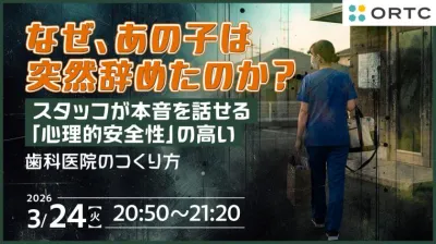 なぜ、あの子は突然辞めたのか？  スタッフが本音を話せる「心理的安全性」の高い歯科医院のつくり方