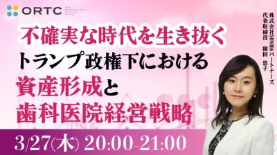 不確実な時代を生き抜く～トランプ政権下における 資産形成と歯科医院経営戦略〜