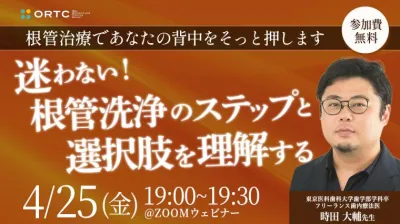 根管治療であなたの背中をそっと押します 「迷わない！根管洗浄のステップと選択肢を理解する」