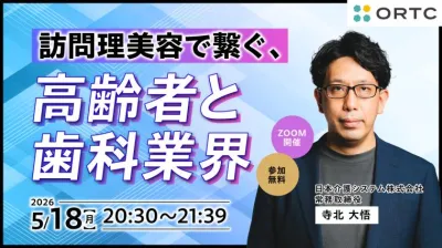 訪問理美容で繋ぐ、高齢者と歯科業界