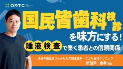 国民皆歯科健診を味方にする！ 唾液検査で築く患者との信頼関係　セミナー