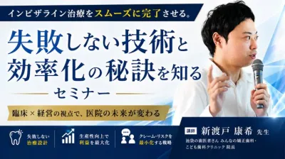インビザライン治療をスムーズに完了させる。失敗しない技術と効率化の秘訣を知るセミナー