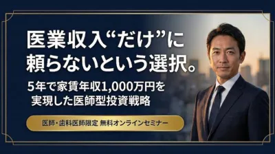 医業収入“だけ”に頼らないという選択。5年で家賃収入1,000万円を実現した医師型投資戦略
