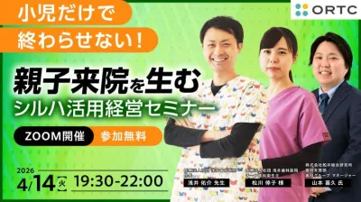 小児だけで終わらせない！親子来院を生むシルハ活用経営セミナー