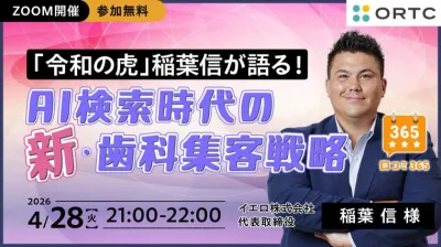 「令和の虎」稲葉信が語る！AI検索時代の新・歯科集客戦略