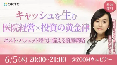キャッシュを生む医院経営×投資の黄金律：ポスト・ バフェット時代に備える資産戦略