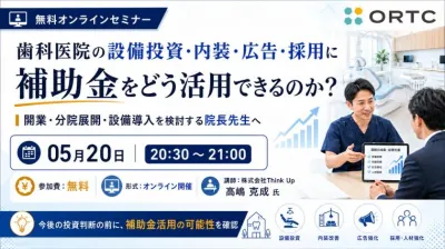 歯科医院の設備投資・内装・広告・採用に補助金をどう活用できるのか？