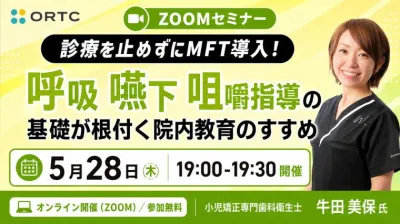 診療を止めずにMFT導入！ 呼吸・嚥下・咀嚼指導の基礎が根付く 院内教育のすすめ