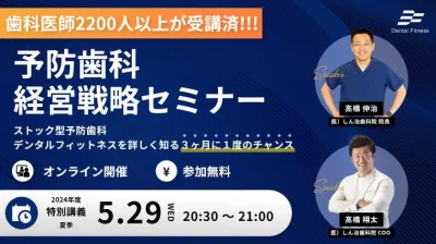 リピート率が99%という予防歯科の仕組み、ノウハウ「予防歯科経営戦略セミナー」