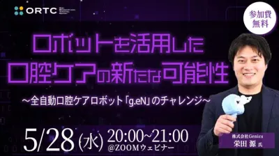 ロボットを活用した口腔ケアの新たな可能性 ～全自動口腔ケアロボット「g.eN」のチャレンジ～