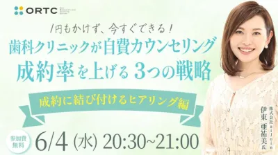 1円もかけず、今すぐできる！歯科クリニックが自費カウンセリング成約率を上げる３つの戦略【成約に結び付けるヒアリング編】