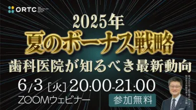 【2025年夏のボーナス戦略】歯科院長が知るべき最新動向