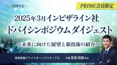 インビザラインの未来戦略 〜ドバイ国際シンポジウム最新レポート〜