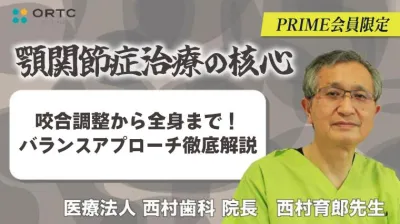 【顎関節症治療の核心】 咬合調整から全身まで！バランスアプローチ徹底解説