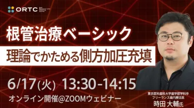 根管治療ベーシック 理論でかためる側方加圧充填