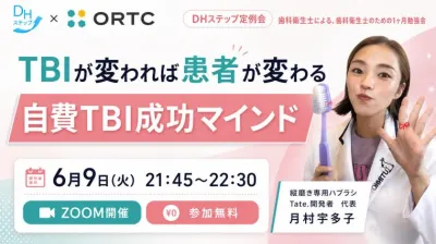 「TBIが変われば患者が変わる」 自費TBI成功マインド