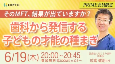 そのMFT、結果が出ていますか？～歯科から発信する子どもの才能の種まき～
