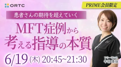 患者さんの期待を超えていく～MFT症例から考える指導の本質～