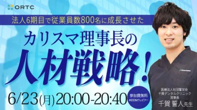 法人6期目で従業員数800名に成長させた カリスマ理事長の「人材戦略！」