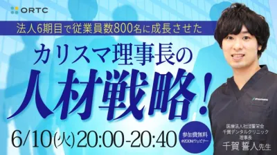 法人6期目で従業員数800名に成長させた カリスマ理事長の「人材戦略！」