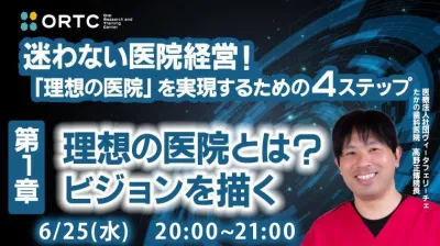 迷わない医院経営！ 「理想の医院」を実現するための4ステップ  ~理想の医院とは？ビジョンを描く~