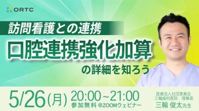 訪問看護との連携「口腔連携強化加算」の詳細を知ろう